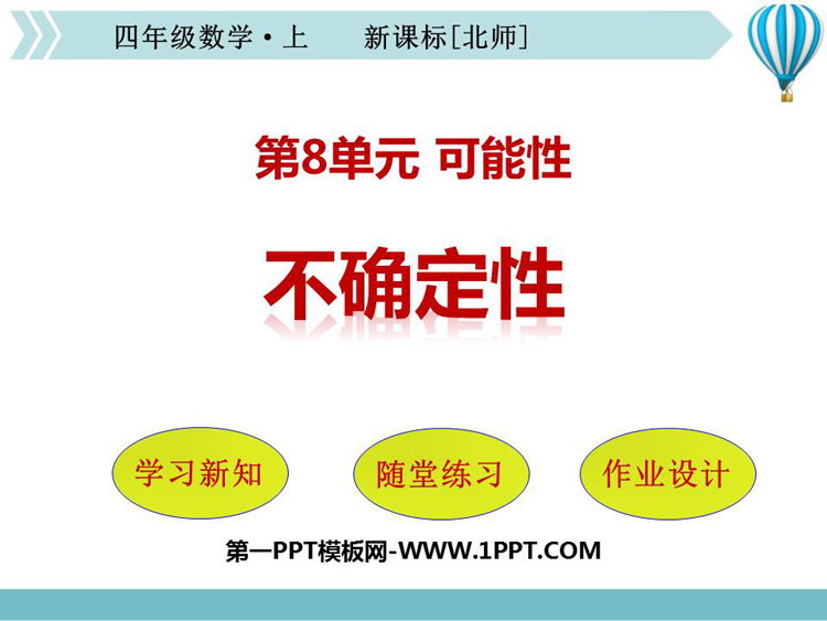 《不确定性》可能性PPT课件