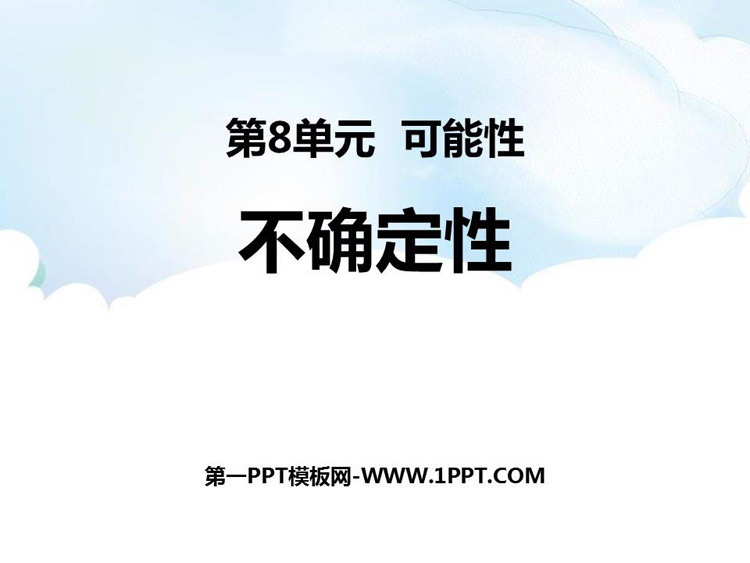 《不确定性》可能性PPT教学课件