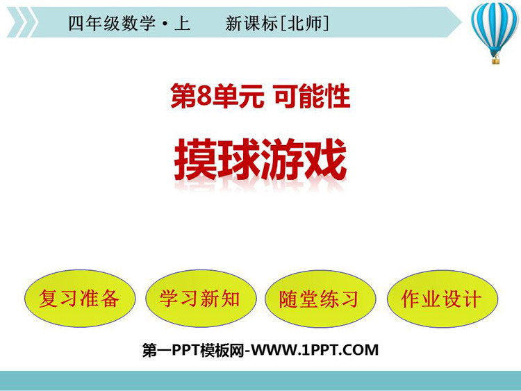 《摸球游戏》可能性PPT课件下载