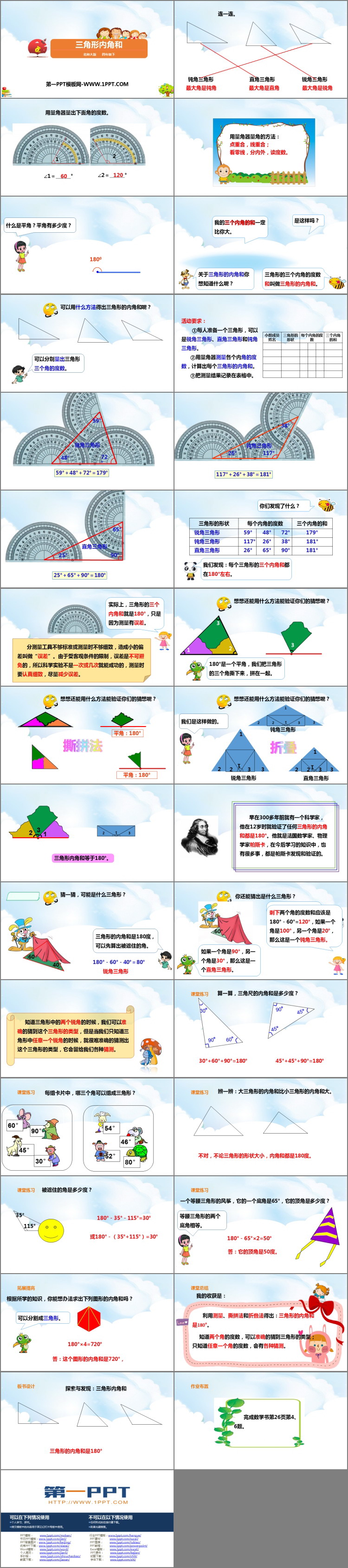 《三角形内角和》认识三角形和四边形PPT课件下载