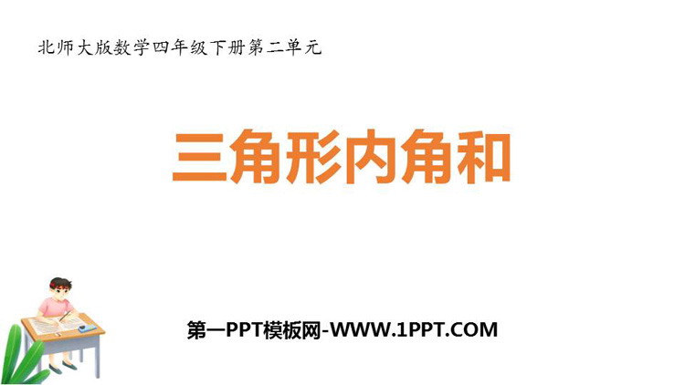 《三角形内角和》认识三角形和四边形PPT免费课件