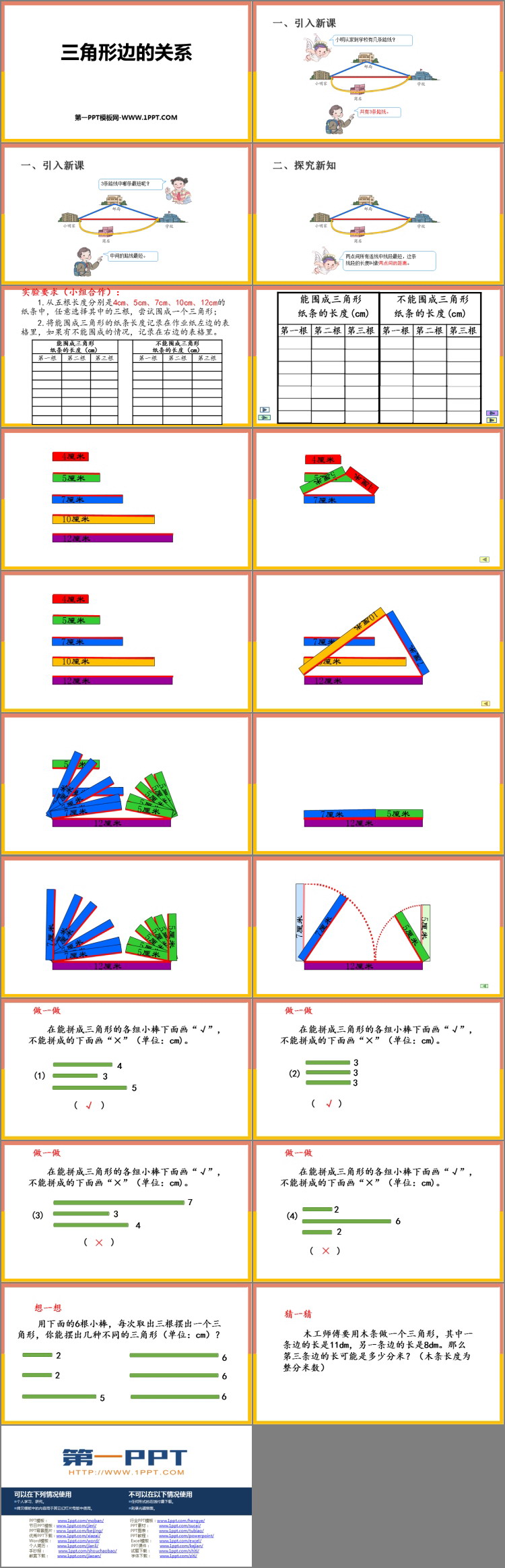 《三角形边的关系》认识三角形和四边形PPT教学课件