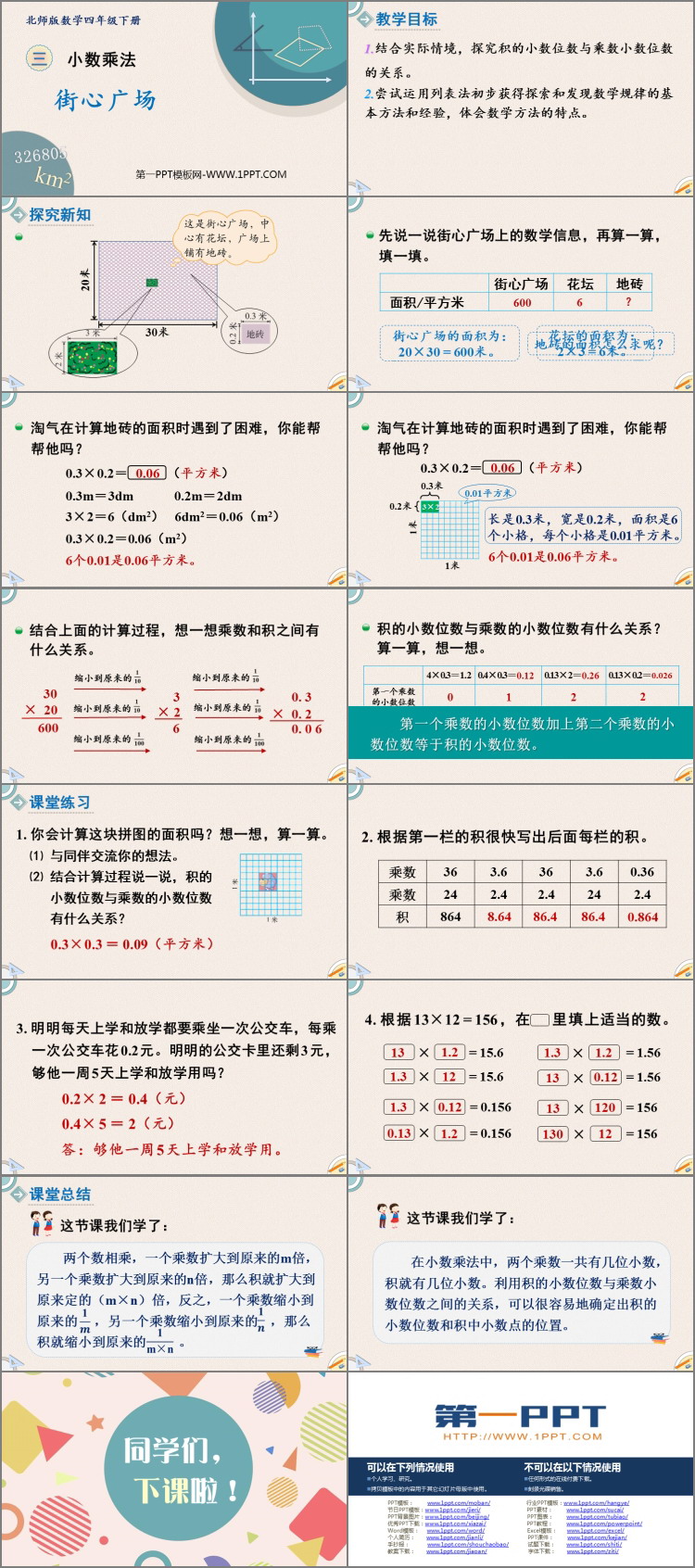 《街心广场》小数乘法PPT下载