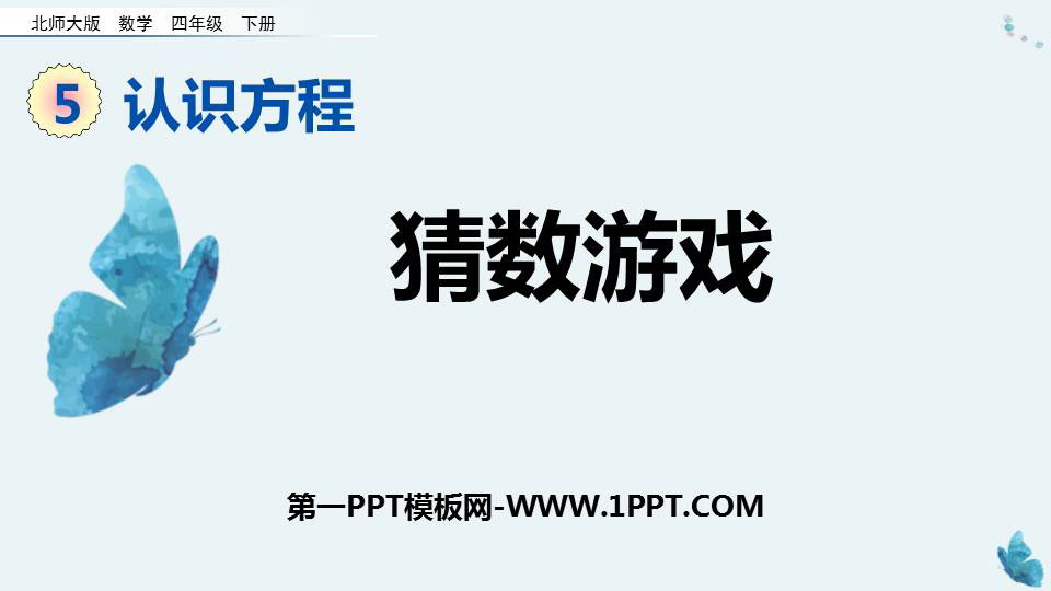 《猜数游戏》认识方程PPT教学课件