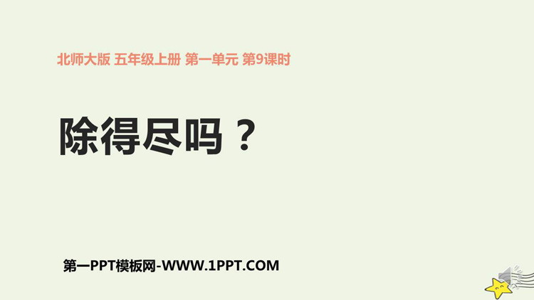 《除得尽吗》小数除法PPT课件下载