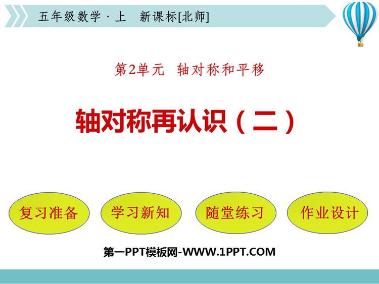 《轴对称再认识(二)》轴对称和平移PPT课件