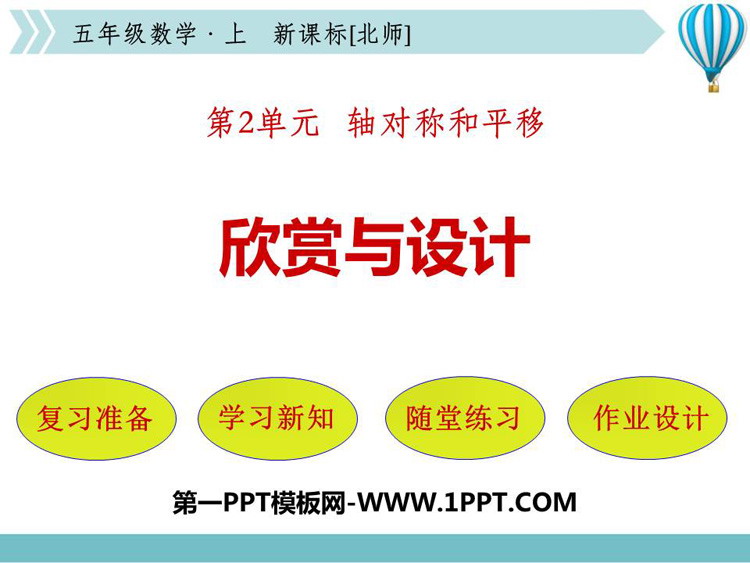 《欣赏与设计》轴对称和平移PPT免费课件