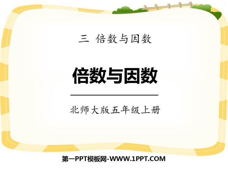 《倍数与因数》倍数与因数PPT精品课件