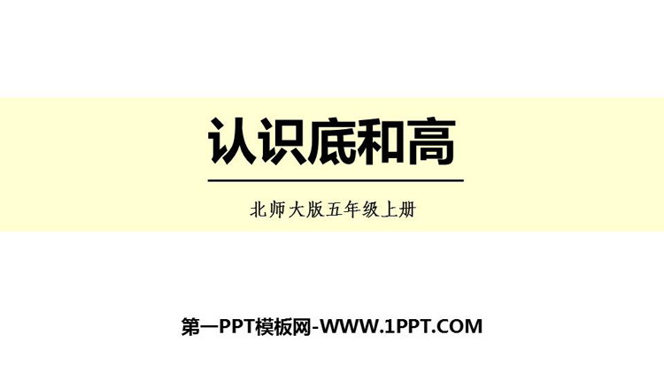 《认识底和高》多边形的面积PPT课件下载