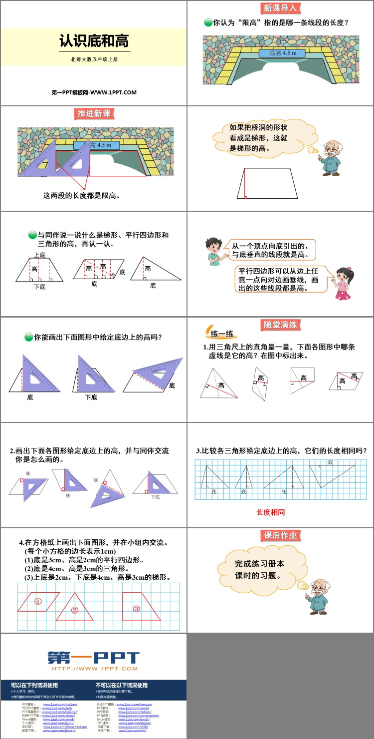 《认识底和高》多边形的面积PPT课件下载
