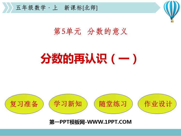 《分数的再认识(一)》分数的意义PPT课件下载