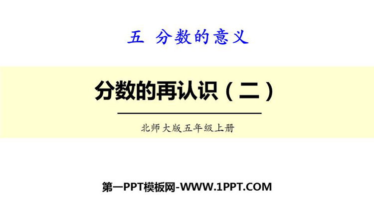 《分数的再认识(二)》分数的意义PPT免费课件