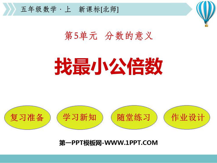 《找最小公倍数》分数的意义PPT免费下载
