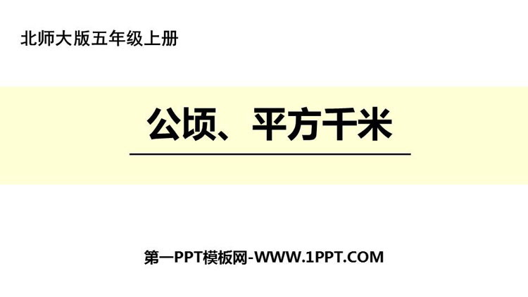 《公顷、平方千米》组合图形的面积PPT课件下载