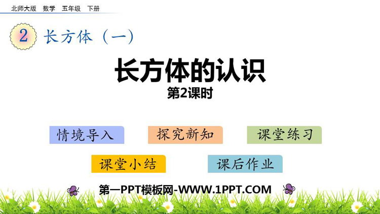 《长方体的认识》长方体(一)PPT下载(第2课时)