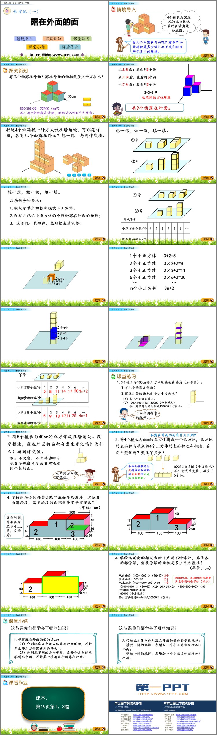 《露在外面的面》长方体(一)PPT免费课件