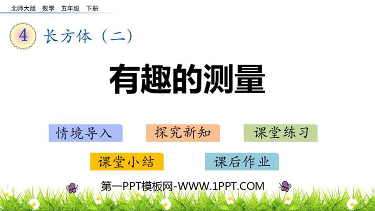 《有趣的测量》长方体(二)PPT课件下载