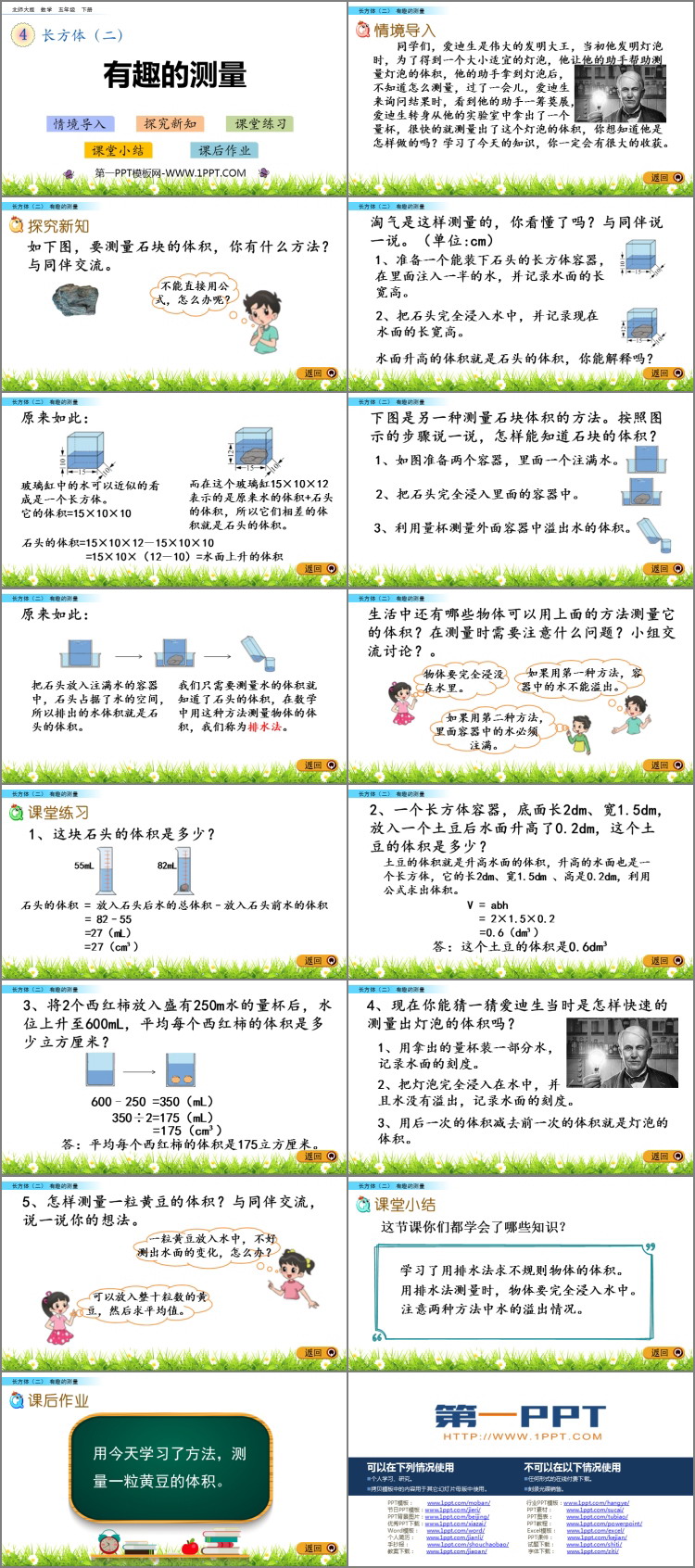 《有趣的测量》长方体(二)PPT课件下载