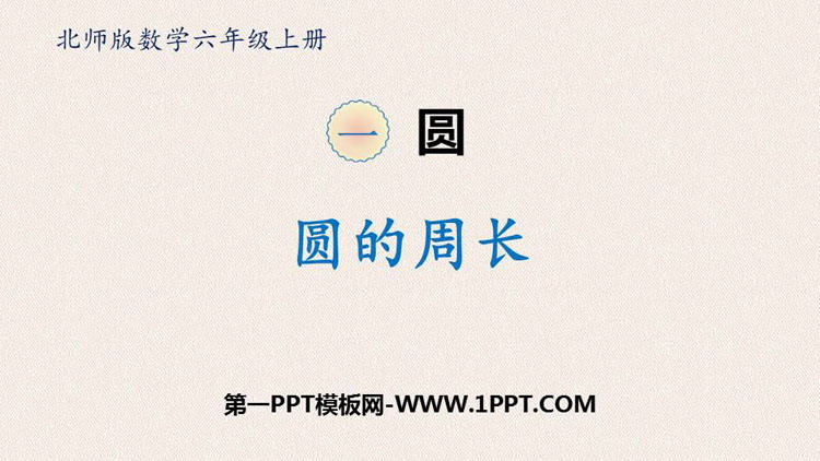 《圆的周长》圆PPT精品课件
