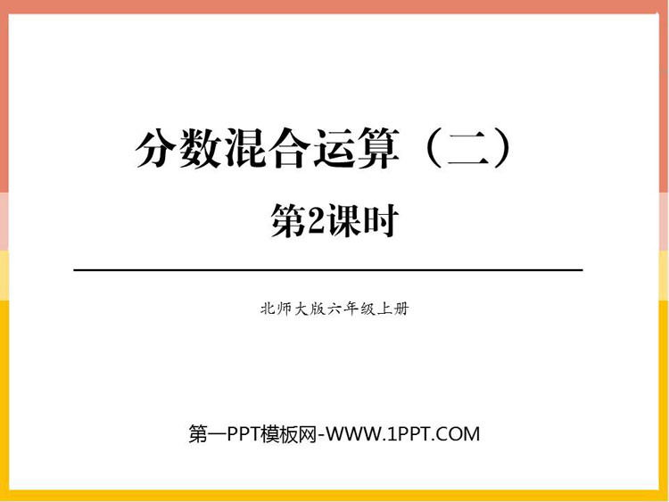 《分数混合运算(二)》分数混合运算PPT教学课件(第2课时)