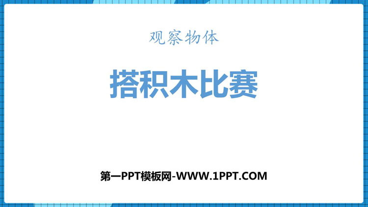《搭积木比赛》观察物体PPT教学课件