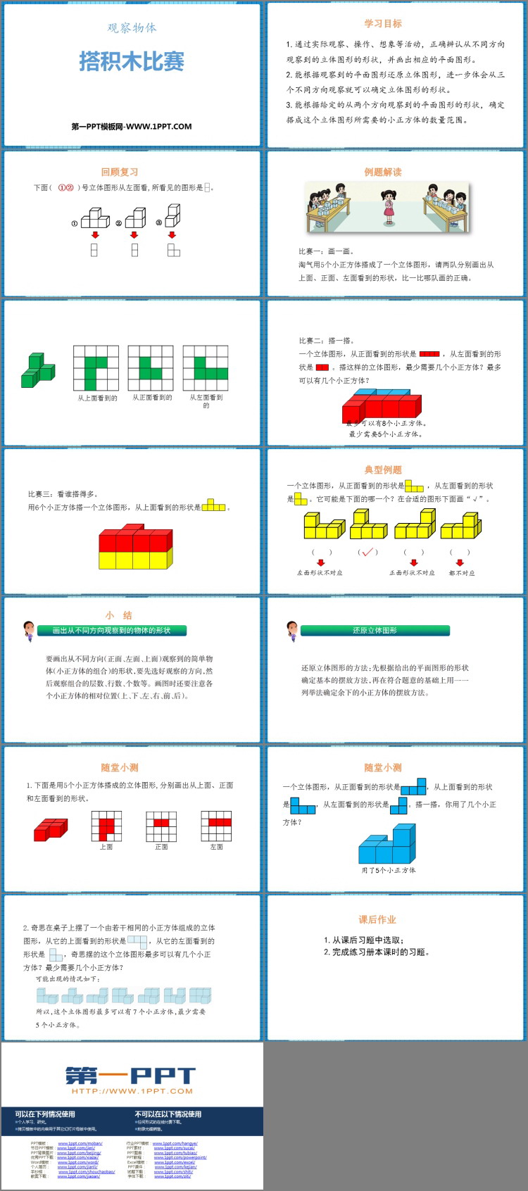《搭积木比赛》观察物体PPT教学课件