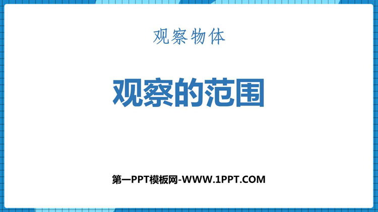 《观察的范围》观察物体PPT下载
