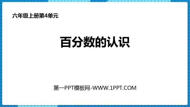 《百分数的认识》百分数PPT精品课件