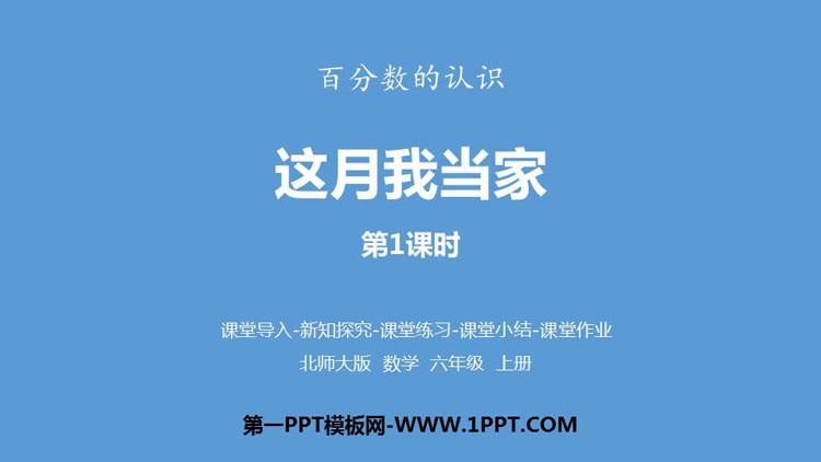 《这月我当家》百分数PPT课件下载(第1课时)