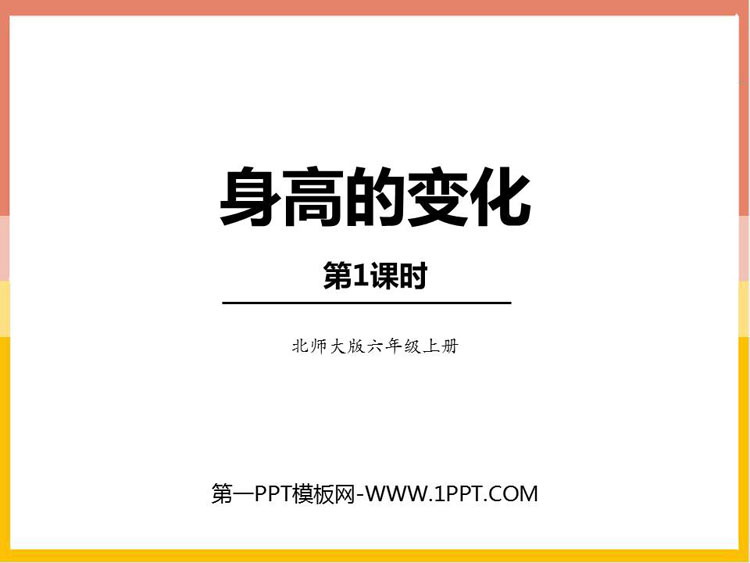 《身高的变化》数据处理PPT教学课件(第1课时)