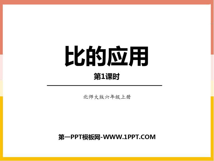 《比的应用》比的认识PPT课件下载(第1课时)