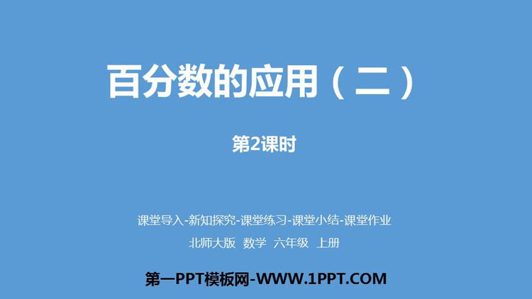 《百分数的应用(二)》PPT课件(第2课时)