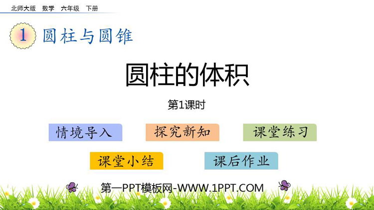 《圆柱的体积》圆柱与圆锥PPT课件下载(第1课时)