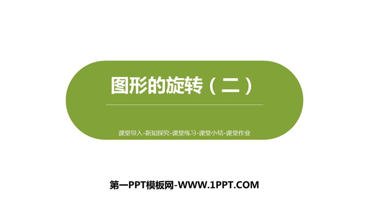 《图形的旋转(二)》图形的运动PPT课件下载