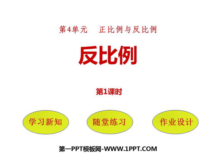 《反比例》正比例与反比例PPT课件(第1课时)