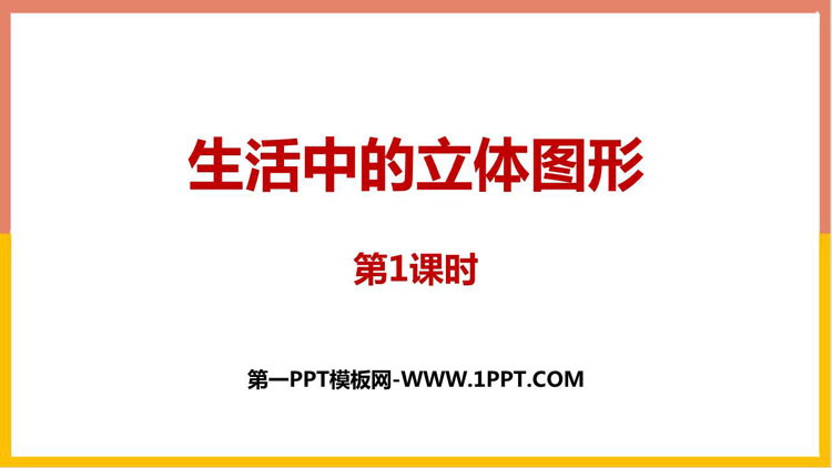 《生活中的立体图形》丰富的图形世界PPT课件(第1课时)
