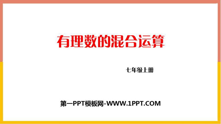 《有理数的混合运算》有理数及其运算PPT课件下载