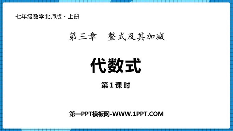 《代数式》整式及其加减PPT课时(第1课时)