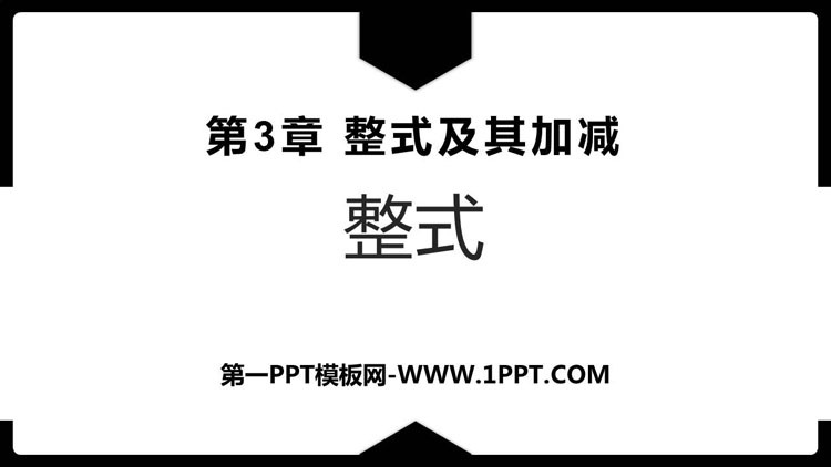 《整式》整式及其加减PPT教学课件