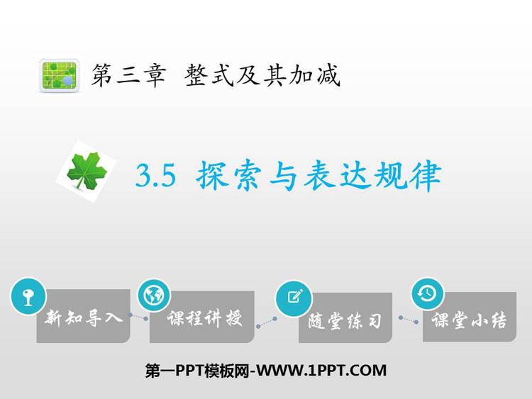 《探索与表达规律》整式及其加减PPT教学课件