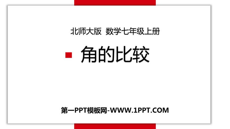 《角的比较》基本平面图形PPT免费课件