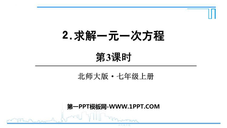 《求解一元一次方程》一元一次方程PPT教学课件(第3课时)