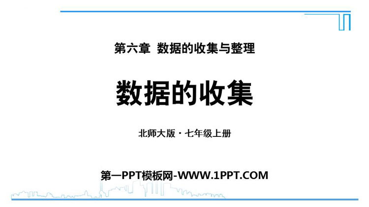 《数据的收集》数据的收集与整理PPT免费课件