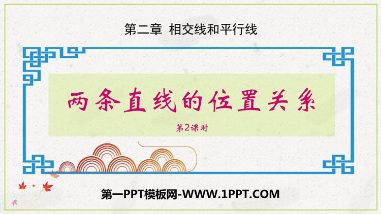 《两条直线的位置关系》相交线与平行线PPT课件下载(第2课时)