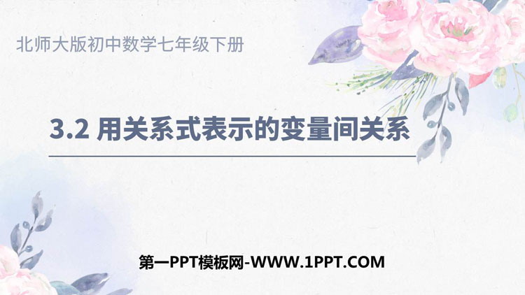 《用关系式表示的变量关系》变量之间的关系PPT免费课件