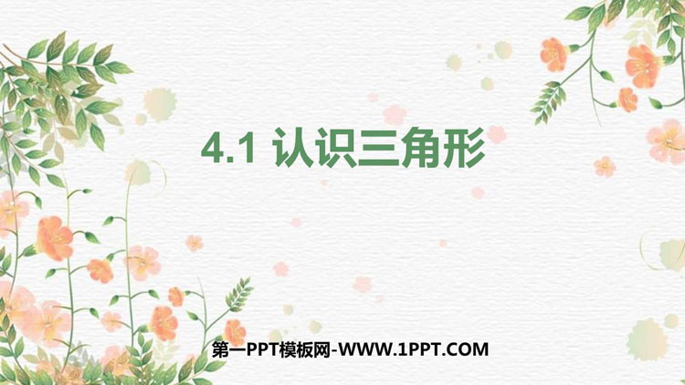 《认识三角形》三角形PPT教学课件