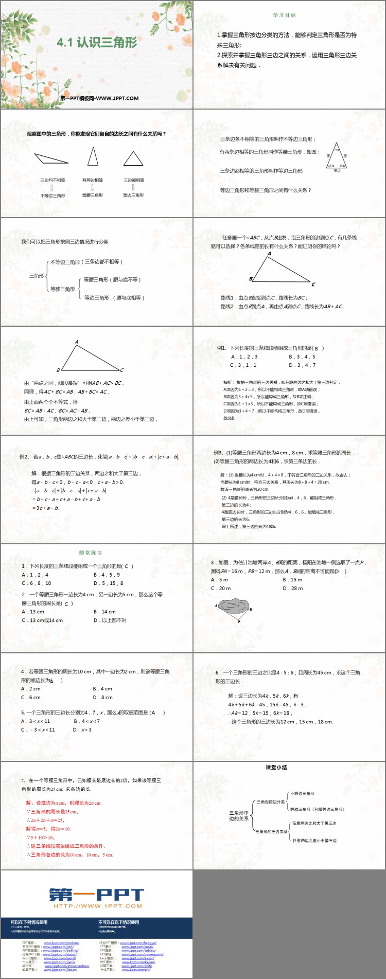 《认识三角形》三角形PPT教学课件
