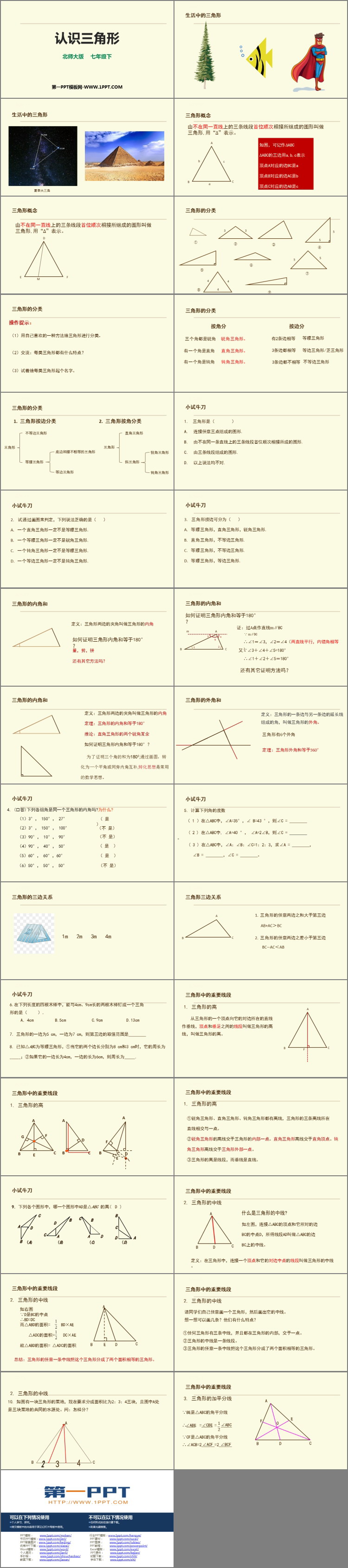 《认识三角形》三角形PPT课件下载