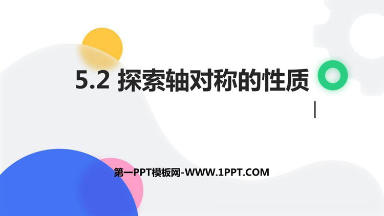 《探索轴对称的性质》生活中的轴对称PPT免费下载