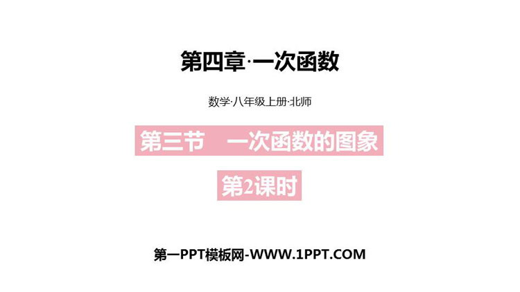 《一次函数的图象》一次函数PPT课件(第2课时)